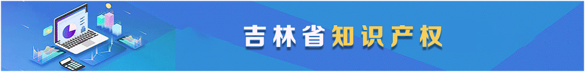 知識產權